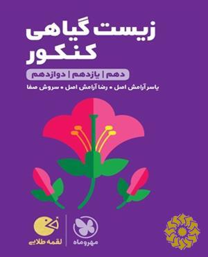 زیست گیاهی کنکور