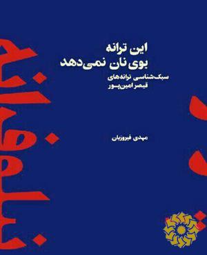 این ترانه بوی نان نمی‌دهد