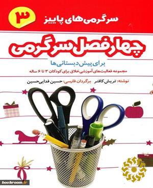 چهار فصل سرگرمی برای پیش دبستانی‌ها