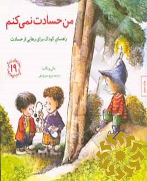 من حسادت نمی‌کنم