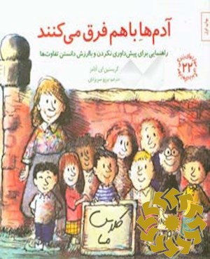 آدم‌ها با هم فرق می‌کنند