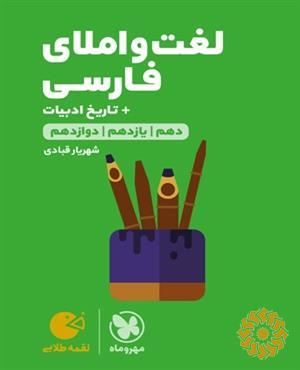 لغت و املای فارسی دهم، یازدهم، دوازدهم