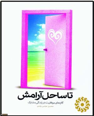 تا ساحل آرامش