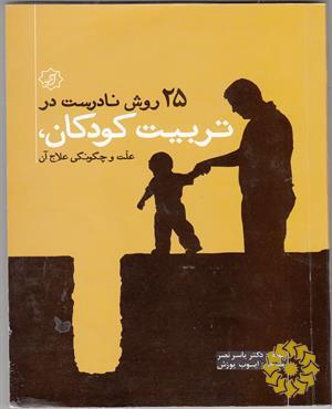 25 روش نادرست در تربیت کودکان، علت و چگونگی علاج آن