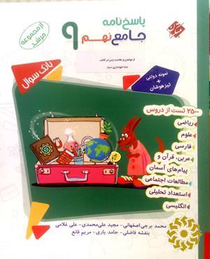 پاسخ‌نامه‌ جامع نهم 9