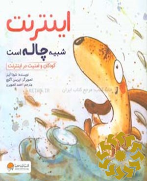 اینترنت شبیه چاله است
