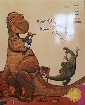 دایناسور ریزه میزه مرتب و تمیزه