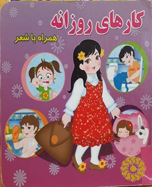 کارهای روزانه همراه با شعر