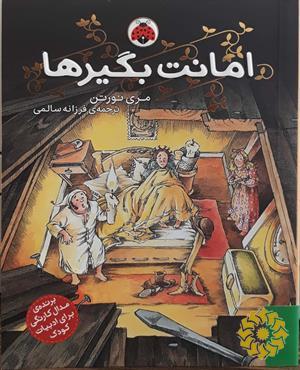 امانت بگیرها