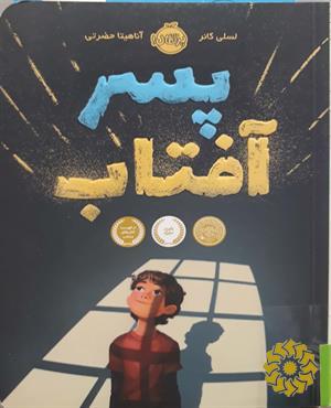 پسر آفتاب