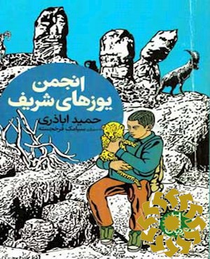 انجمن یوزهای شریف