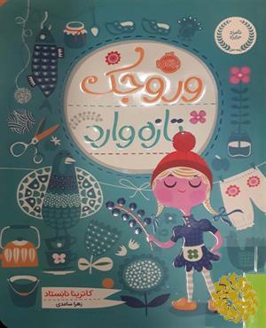 وروجک تازه‌وارد