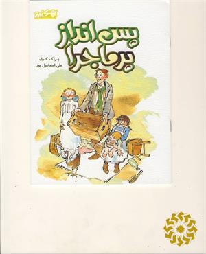 پس‌انداز پرماجرا
