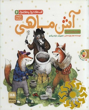 آش ماهی, الاغ آسیابان