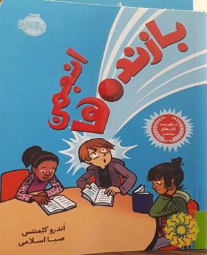 انجمن بازنده‌ها