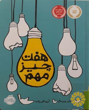 هفت چیز مهم