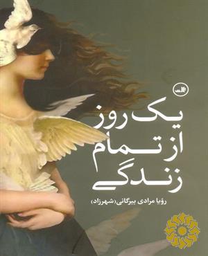 یک روز از تمام زندگی