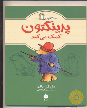پدینگتون کمک می‌کند