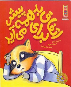 اتفاق بد برای همه پیش می‌آید