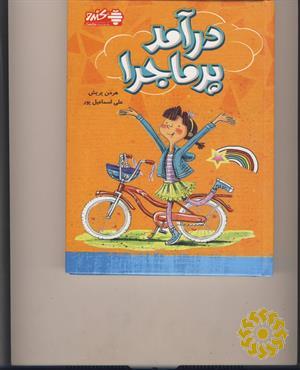 درآمد پرماجرا