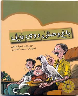 باغ‌وحش روی ریل