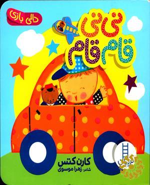 نی‌نی قام‌قام