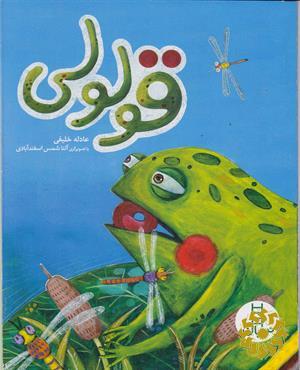 قولولی