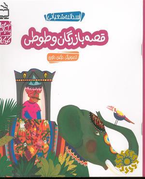 قصه بازرگان و طوطی