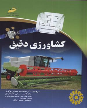 کشاورزی دقیق