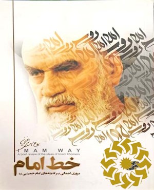 خط امام