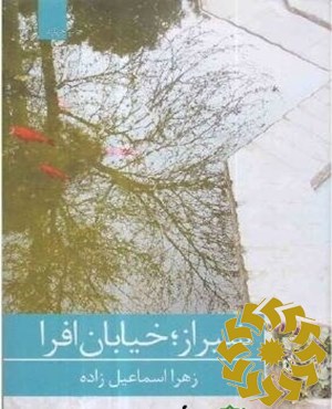 شیراز، خیابان افرا