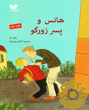 هانس و پسر زورگو