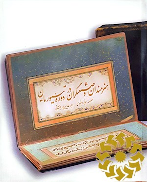 هنرمندان و صنعتگران در دوره تیموریان