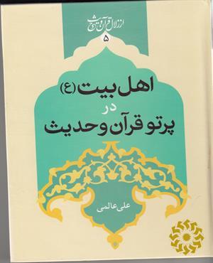 اهل بیت در پرتو قرآن و حدیث