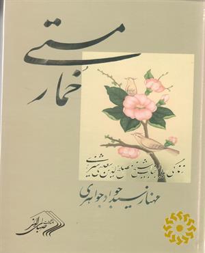 خمار مستی
