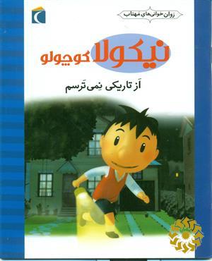 از تاریکی نمی ترسم