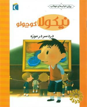 دردسر در موزه