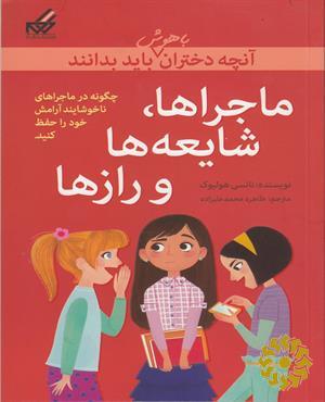 ماجراها، شایعه‌ها و رازها