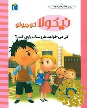 کی می‌خواهد عروسک بازی کند