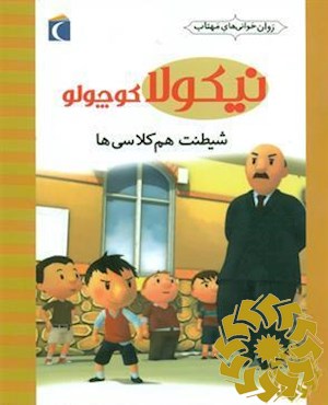 شیطنت هم کلاسی ها