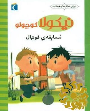 مسابقه ی فوتبال