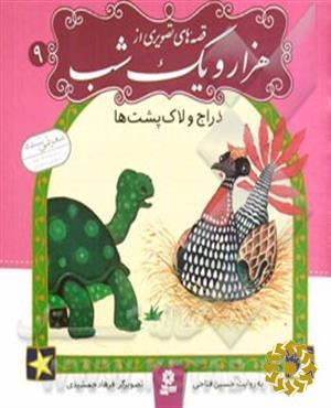 دراج و لاک‌پشت‌ها