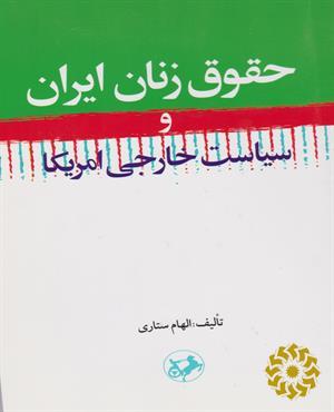 حقوق زنان ایران و سیاست خارجی امریکا