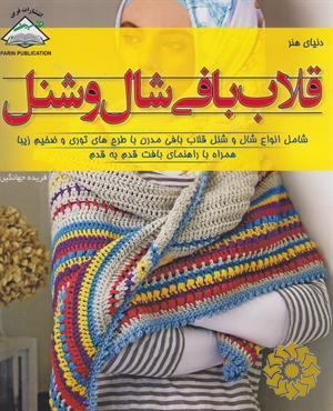 دنیای هنر قلاب‌بافی شال و شنل شامل انواع شال و شنل...