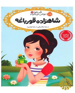 شاهزاده قورباغه