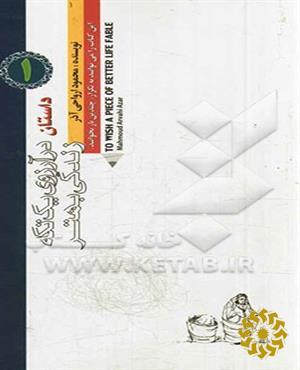 در آرزوی یک تکه زندگی بهتر