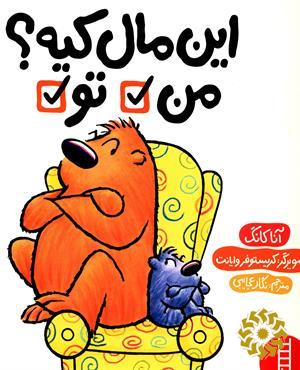 این مال کیه؟ من، تو