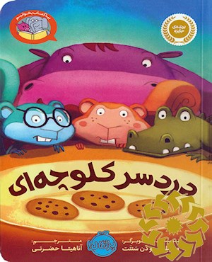 دردسر کلوچه‌ای