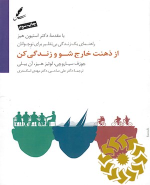 از ذهنت خارج شو و زندگی کن