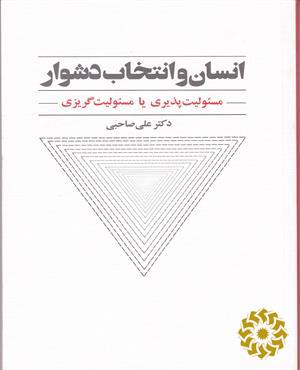 انسان و انتخاب‌ دشوار